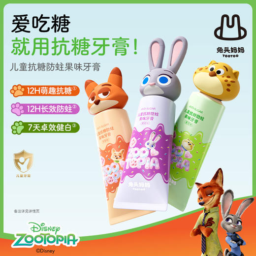 兔头妈妈x疯狂动物城 儿童抗糖防蛀果味牙膏 商品图0