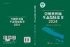 崇明世界级生态岛绿皮书2024 商品缩略图3