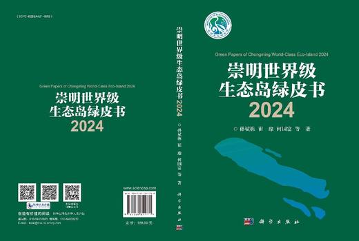崇明世界级生态岛绿皮书2024 商品图3