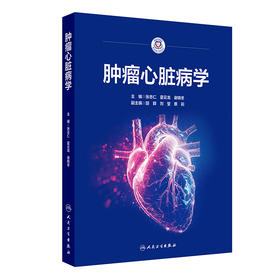 【预售】肿瘤心脏病学