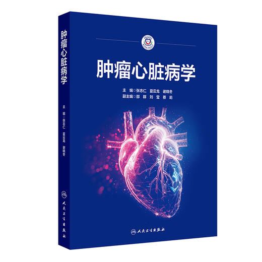 肿瘤心脏病学 张志仁 夏云龙 谢晓冬 主编 本书的读者对象主要是心血管医生、肿瘤内科医生 肿瘤学9787117386777 人民卫生出版社 商品图1