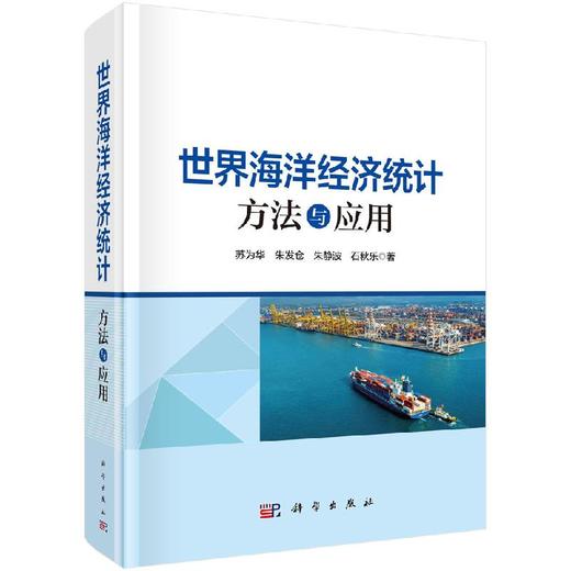 世界海洋经济统计：方法与应用 商品图0