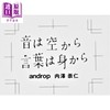 预售 【中商原版】androp内澤崇仁首本随笔集 声音来自天空 语言来自身体 日文原版日韩 音は空から 言葉は身から 商品缩略图0