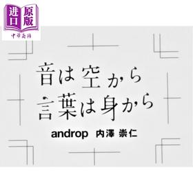 预售 【中商原版】androp内澤崇仁首本随笔集 声音来自天空 语言来自身体 日文原版日韩 音は空から 言葉は身から