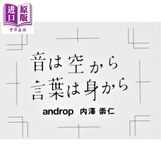 预售 【中商原版】androp内澤崇仁首本随笔集 声音来自天空 语言来自身体 日文原版日韩 音は空から 言葉は身から 商品图0