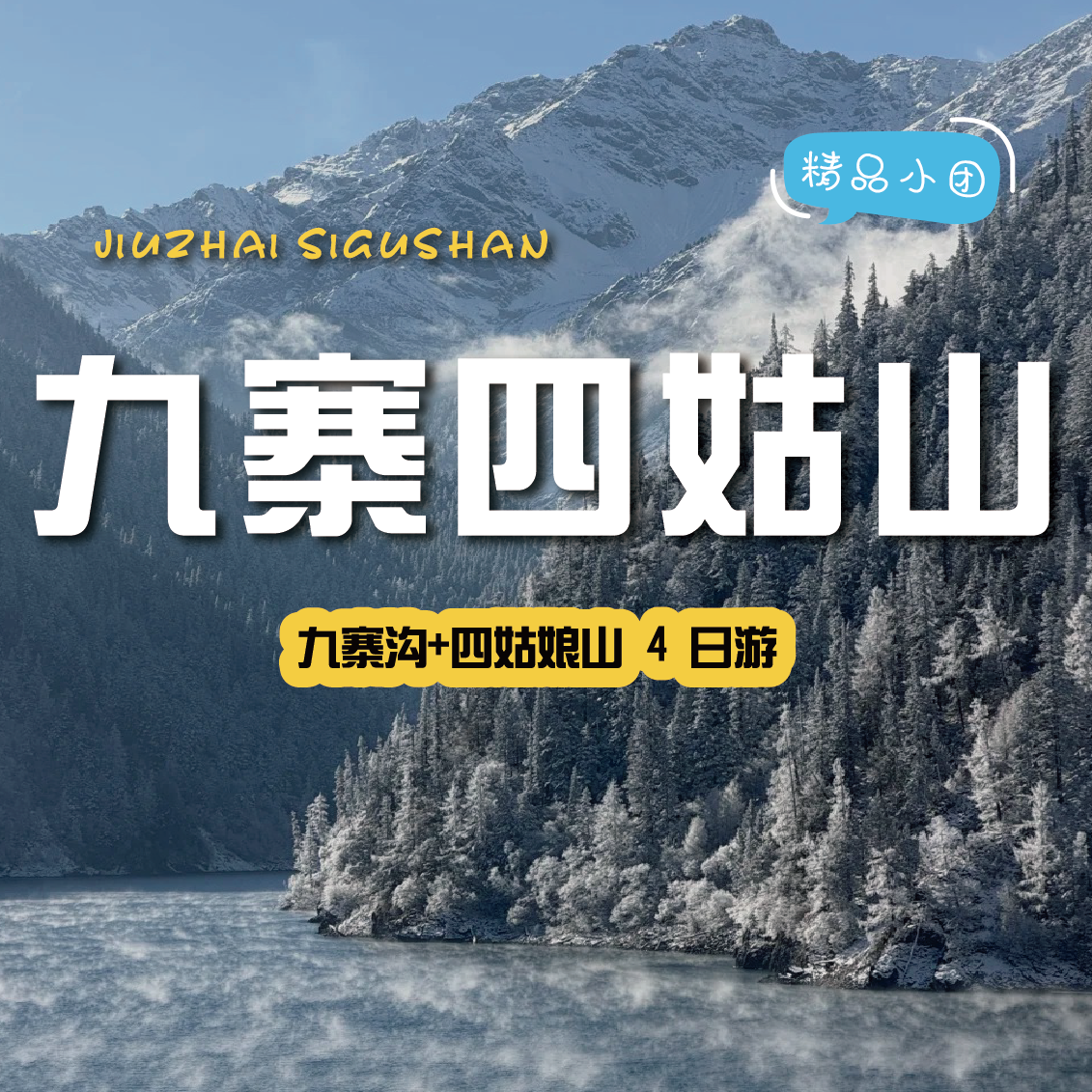 【发起活动| 2-8人小团 | 九寨沟+四姑娘山四日游】不可错过的仙境般美景，在侣途中不期而遇~