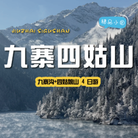 【发起活动| 2-8人小团 | 九寨沟+四姑娘山四日游】不可错过的仙境般美景，在侣途中不期而遇~