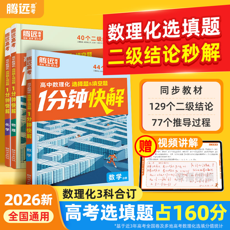 2026万唯高中腾远高考数理化1分钟快解二级结论考试速解高一高二高三高中通用