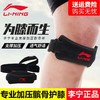 李宁髌骨带男护膝保护带冰骨膑膝盖护具篮球乒乓羽毛球女跑步专业 商品缩略图0