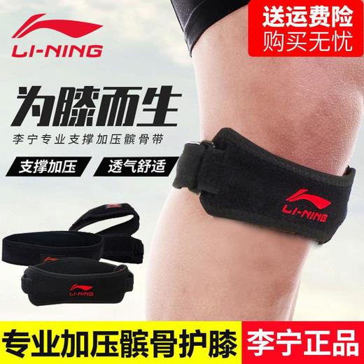 李宁髌骨带男护膝保护带冰骨膑膝盖护具篮球乒乓羽毛球女跑步专业 商品图0