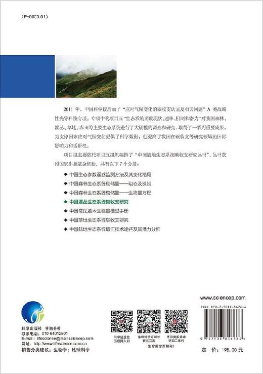 中国灌丛生态系统碳收支研究 商品图1