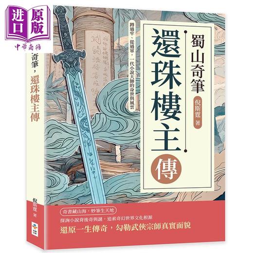 预售 【中商原版】蜀山奇笔 还珠楼主传 港台原版 倪斯霆 崧博出版 商品图0