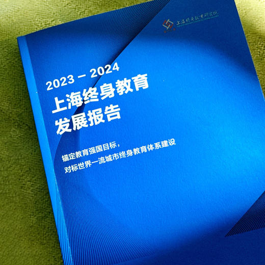 2023—2024上海终身教育发展报告 锚定教育强国目标 对标世界一流城市终身教育体系建设 商品图4