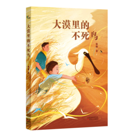 大漠里的不死鸟