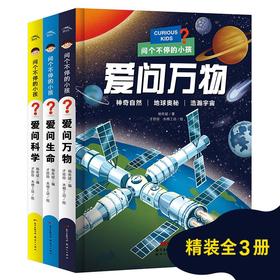 问个不停的小孩：全3册