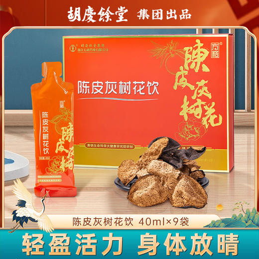 ⁴【胡庆余堂陈皮灰树花饮发酵饮】专利灰树花+益生菌 小分子发酵 9袋/盒 YC04-CR-HQYT 商品图0