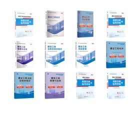 一级建造师教材+试卷+同步习题：法规+经济+项目管理+建筑（12本套）