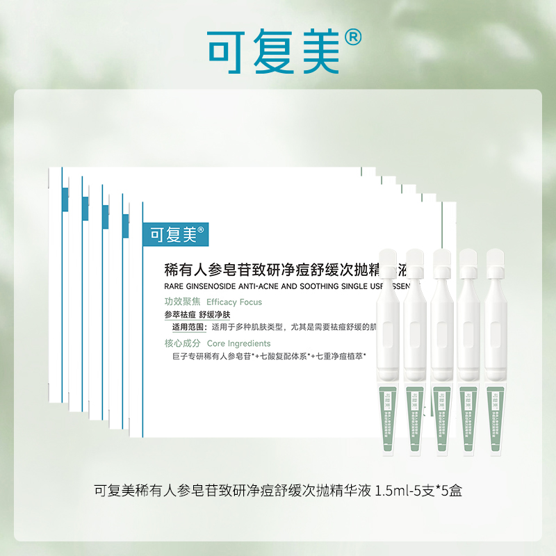 【多么生活专属】可复美稀有人参皂苷致研净痘舒缓次抛精华液 1.5ml-5支