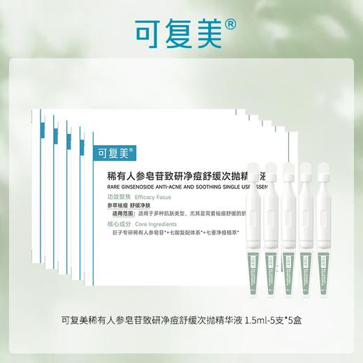 【多么生活专属】可复美稀有人参皂苷致研净痘舒缓次抛精华液 1.5ml-5支 商品图0