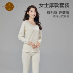 【女士厚款秋衣/秋裤】100%棉素道有机彩棉-女士纯棉秋冬保暖套装（基地直发-韵达包邮），来自敦煌，品牌：素道【合作生产，公平贸易】