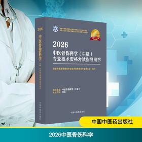 2026中医骨伤科学（中级）专业技术资格考试指导用书