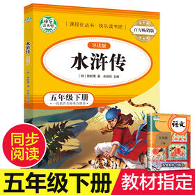 百万畅销版 水浒传:导读版