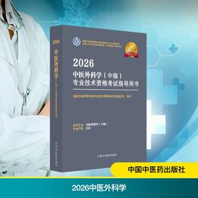 2026中医外科学（中级）专业技术资格考试指导用书
