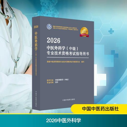 2026中医外科学（中级）专业技术资格考试指导用书 商品图0