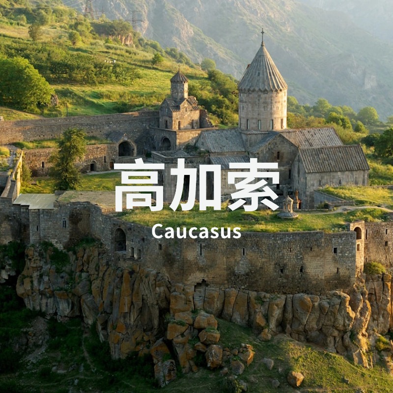 【年度计划】7.11-19 | 宝老师：高加索·黑海 亚美尼亚·格鲁吉亚