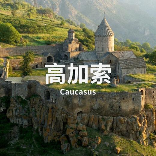【年度计划】7.11-19 | 宝老师：高加索·黑海 亚美尼亚·格鲁吉亚 商品图0