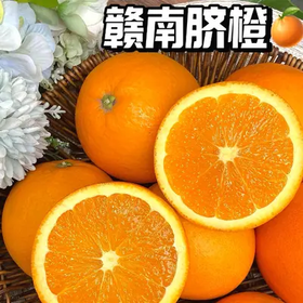 【现摘现发】正宗赣南脐橙 顺丰包邮