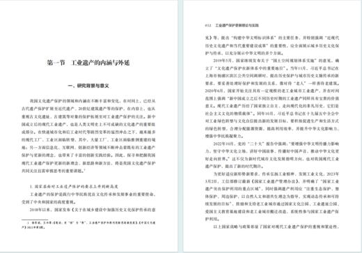 工业遗产保护更新理论与实践(国家哲学社会科学成果文库) 商品图4