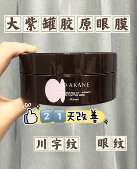 ⭕【年度新品】👏百奈子焕活局部抗皱精华油眼膜💦💦💦 21天改善眼纹、川字纹，胶原小骨贴设计🌈 大容量装，每罐63片，♥️下单两罐再送同款眼膜两片 🥰每天敷也不心疼的大紫罐胶原眼膜