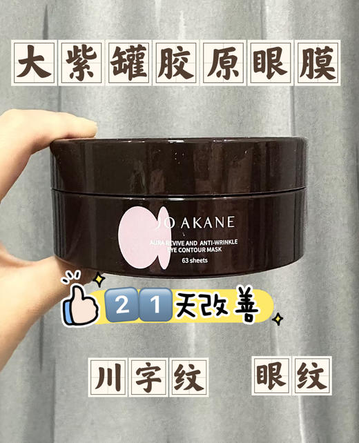 ⭕【年度新品】👏百奈子焕活局部抗皱精华油眼膜💦💦💦 21天改善眼纹、川字纹，胶原小骨贴设计🌈 大容量装，每罐63片，♥️下单两罐再送同款眼膜两片 🥰每天敷也不心疼的大紫罐胶原眼膜 商品图0