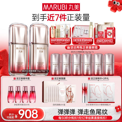 【年终狂欢盛典】【杨紫同款】【弹弹弹眼霜】丸美弹力蛋白眼精华素 第五代小弹簧10g+10g 商品图1