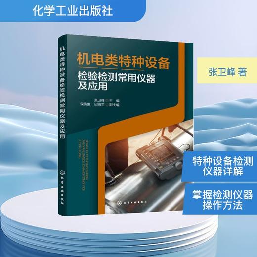 机电类特种设备检验检测常用仪器及应用 商品图0