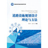 道路设施规划设计理论与方法 商品缩略图3