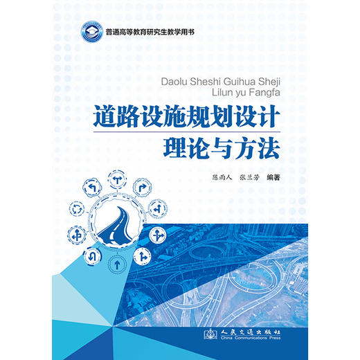 道路设施规划设计理论与方法 商品图3