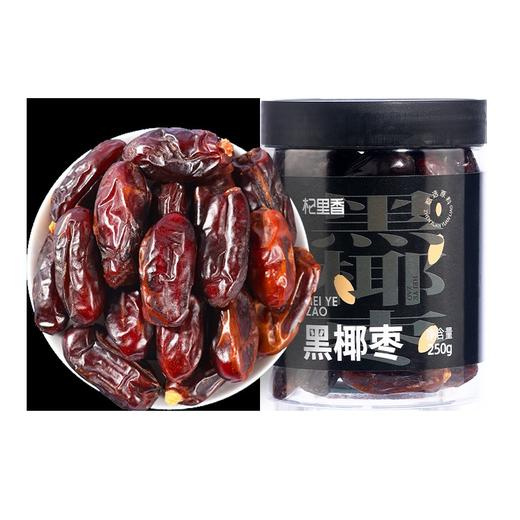 杞里香新疆大椰枣250g 精选黑椰枣新疆特产大枣蜜枣子果干即食干货零食 商品图0
