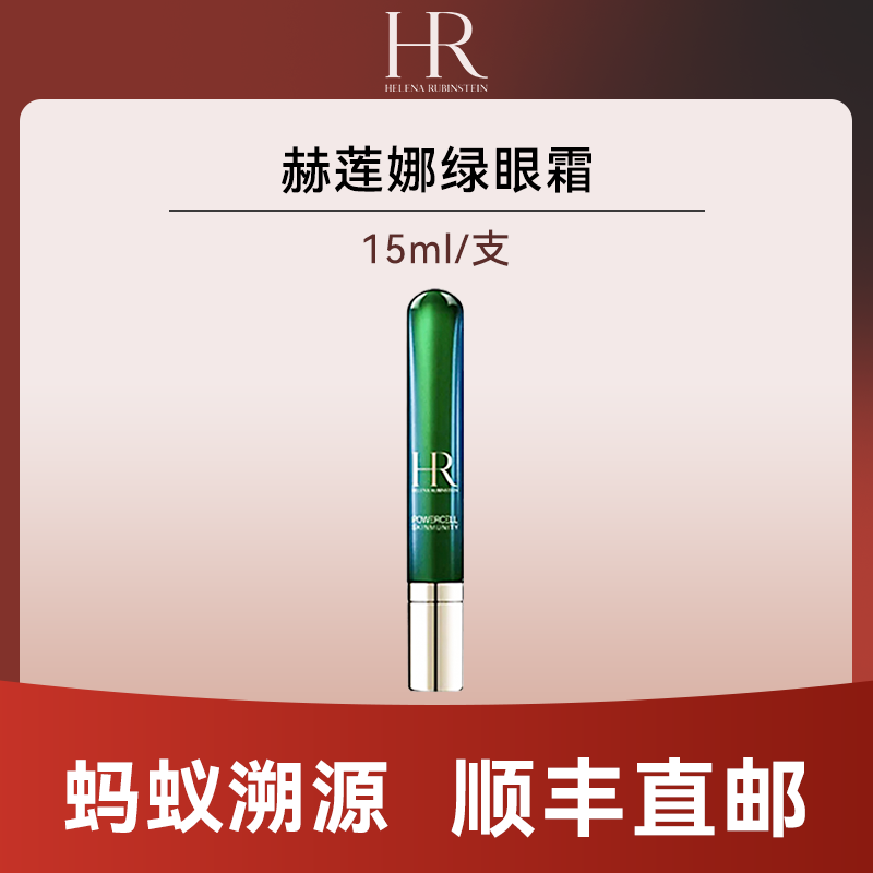 优选丨【蚂蚁溯源】赫莲娜绿眼霜15ml有效期至2027年2月后随机发货 顺丰直发