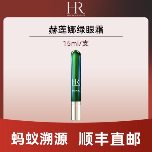 优选丨【蚂蚁溯源】赫莲娜绿眼霜15ml有效期至2027年2月后随机发货 顺丰直发 商品图0
