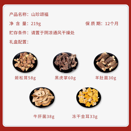 宫粮山珍颂福菌菇礼盒219g 商品图2