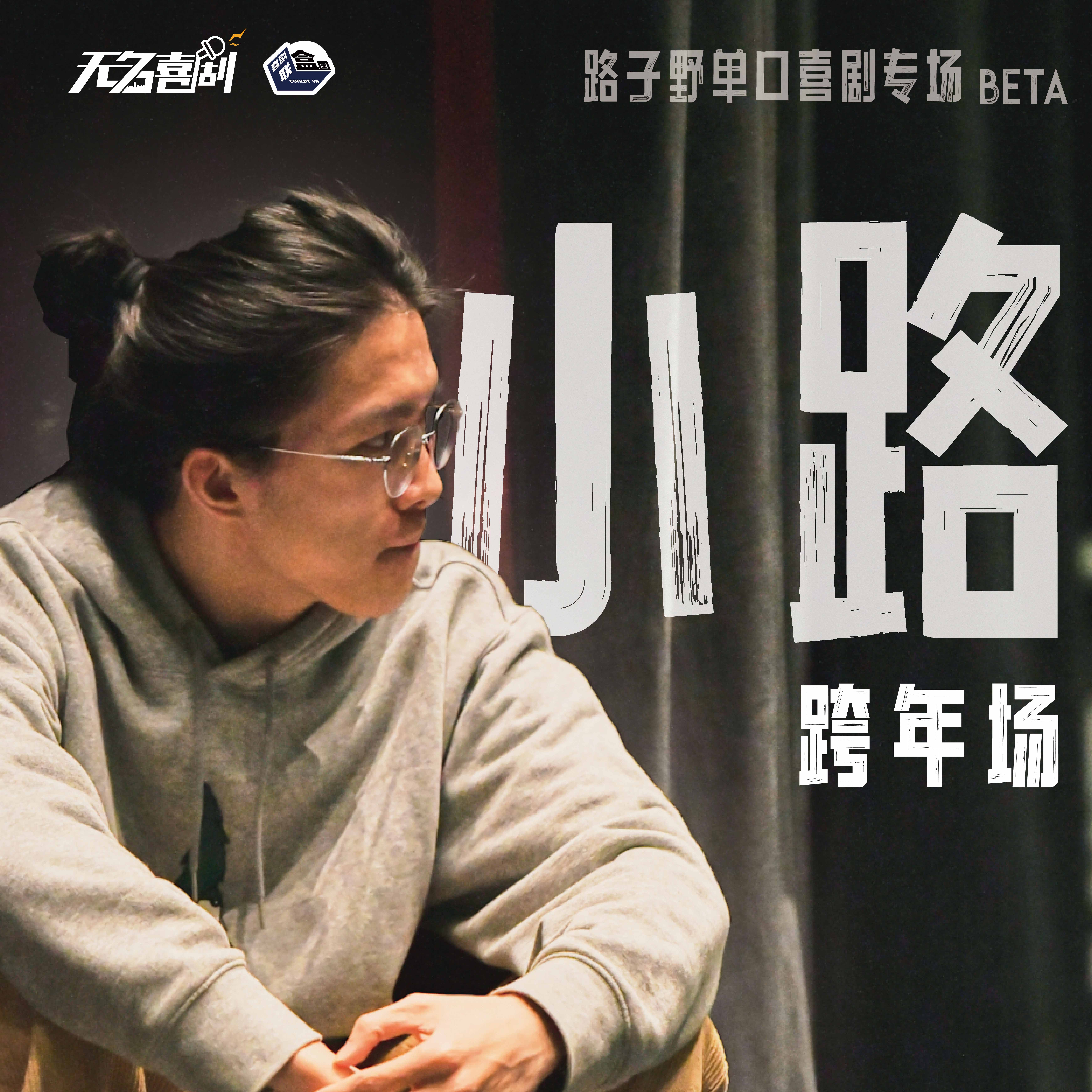 【苏州】12月31日 19:30 路子野单口喜剧专场beta版《小路》｜喜剧联盒国脱口秀