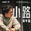 【苏州】12月31日 19:30 路子野单口喜剧专场beta版《小路》｜喜剧联盒国脱口秀 商品缩略图0