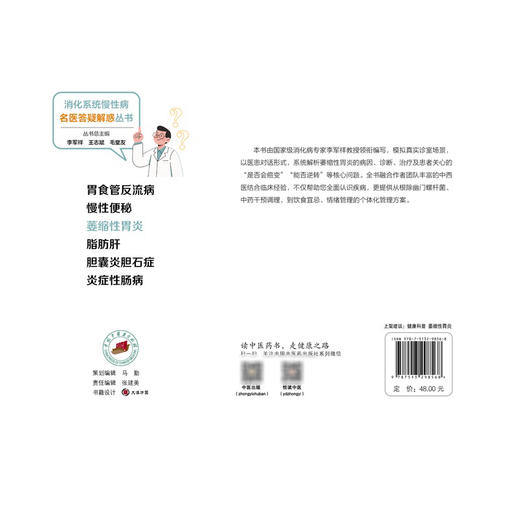萎缩性胃炎 消化系统慢性病名医答疑解惑丛书 李军祥 史瑞 陈晓伟 主编 健康科普 哪些人容易患萎缩性胃炎? 中国中医药出版社 商品图2
