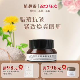 植想说腊菊保湿抗皱紧致滋润眼霜淡化细纹黑眼圈眼袋纯素护肤植物15g