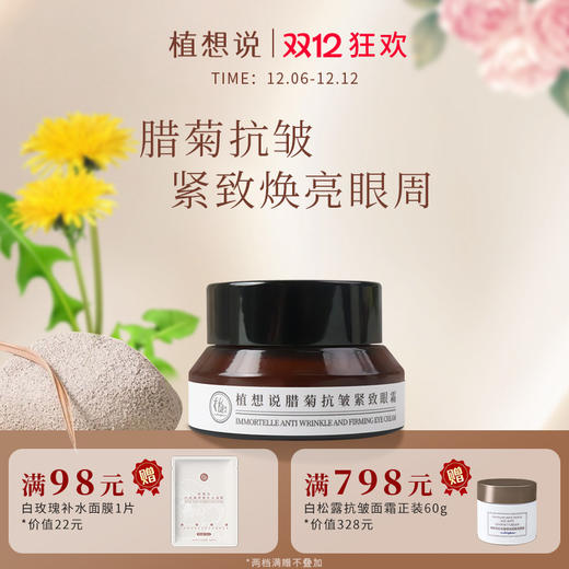 植想说腊菊保湿抗皱紧致滋润眼霜淡化细纹黑眼圈眼袋纯素护肤植物15g 商品图0
