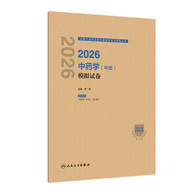 2026中药学（中级）模拟试卷 全国卫生专业技术资格考试习题集丛书 罗容 主编 适用专业中药学(中级)9787117388962人民卫生出版社