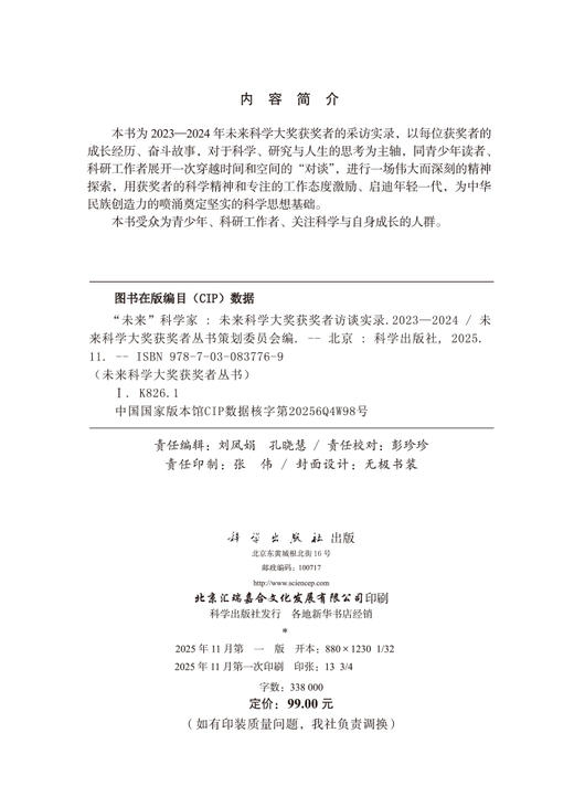 “未来”科学家：未来科学大奖获奖者访谈实录（2023—2024） 商品图2