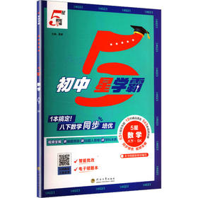 暂AL课标数学8下(苏教版)/初中五星学霸